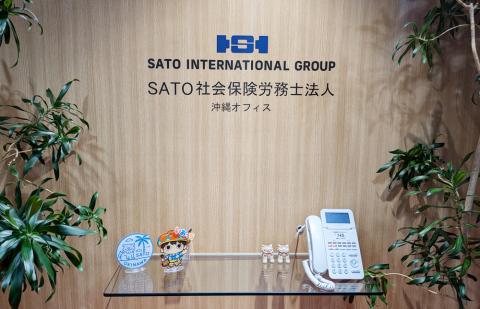 SATO社会保険労務士法人沖縄オフィス【社会保険のサポート事務(那覇市壺川)【土日祝休み/短時間勤務可/未経験歓迎】】の求人募集画像