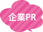 企業PR