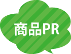 商品PR