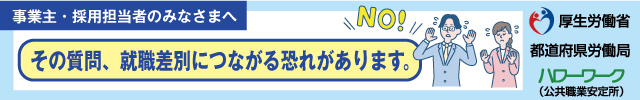 事業主・採用担当者のみなさまへ　その質問、就職差別につながる恐れがあります。